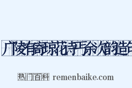 广陵有寄琼花诗丐余次韵造句是什么意思的图片